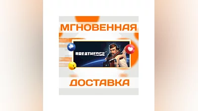 BREATHEDGE  STEAM  ВЕСЬ МИР + РФ  КЛЮЧ