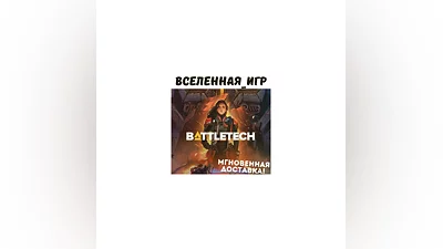 BATTLETECH (РФ/СНГ) STEAM КЛЮЧ