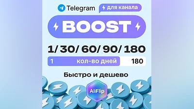 Бусты Telegram – самые дешёвые на рынке – 1–180 дней