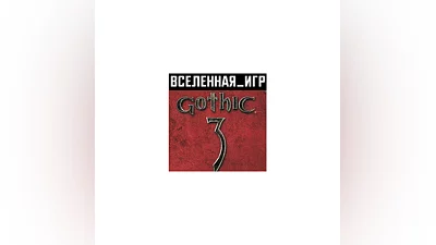 Gothic 3 (III) (РФ/СНГ/REGION FREE) STEAM КЛЮЧ