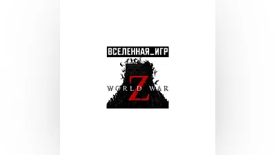 World War Z (Россия) STEAM КЛЮЧ