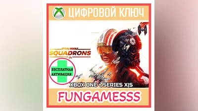 STAR WARS: SQUADRONS XBOX КЛЮЧ + АКТИВАЦИЯ