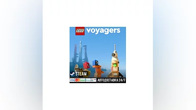LEGO  Voyagers СТИМ Steam Gift