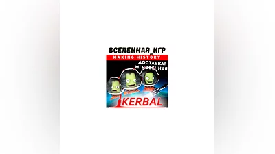 Kerbal Space Program: Making History (РФ/СНГ) STEAM KEY