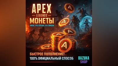 APEX LEGENDS – Монеты Steam/PS/PC/EA APP/ORIGIN/XBOX