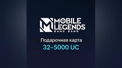 Mobile Legends: Bang Bang - Алмазы 32–5000 / Авто