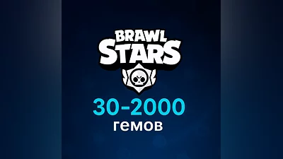 Brawl Stars донат (без входа) - гемы 30–2000 / Pass