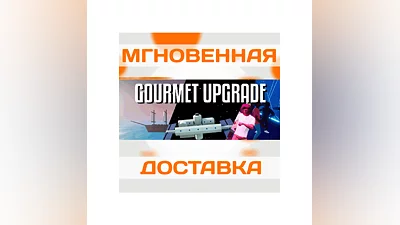 ONE-ARMED COOK: GOURMET UPGRADE DLCSteamВесь Мир