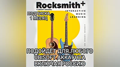 UPLAY PC ROCKSMITH+ (PLUS) ПОДПИСКА НА 1 МЕСЯЦ