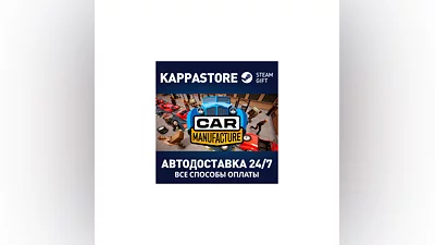 Car Manufacture АВТОДОСТАВКА Steam RU/BY/KZ/UA