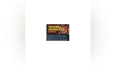 Tavern Manager Simulator  АВТОДОСТАВКА STEAM РОССИЯ