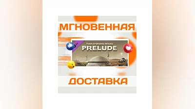 Terraforming Mars - PreludeSteamВесь Мир + РФКлюч