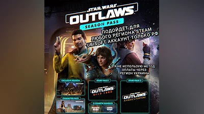 UPLAY/STEAM SEASON PASS STAR WARS OUTLAWS РФ