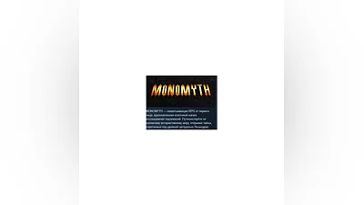 Monomyth   АВТОДОСТАВКА STEAM РОССИЯ