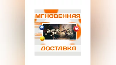 THE LAMPLIGHTERS LEAGUE  STEAM  ВЕСЬ МИР  КЛЮЧ