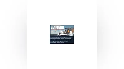 Sea Power : Naval Combat in the Missile Age  STEAM РФ