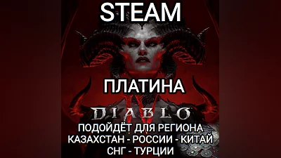 STEAM DIABLO 4 (IV) ПЛАТИНА PLATINUM РФ+СНГ+GLOBAL