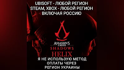 UPLAY|STEAM|XBOX HELIX ASSASSIN'S CREED SHADOWS РФ