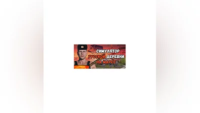 Симулятор Русской Деревни на Марсе   STEAM GIFT РОССИЯ