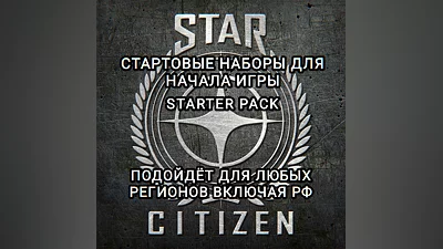 STAR CITIZEN STARTER PACK ВЫБОР ЗА ВАМИ ДЛЯ РФ