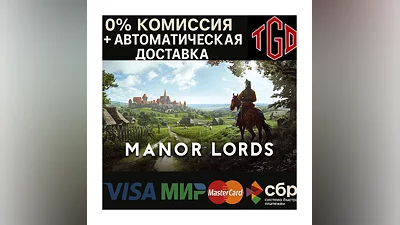 Manor Lords | Steam РФ+УА+КЗ+СНГ+ТР+АР+КНР