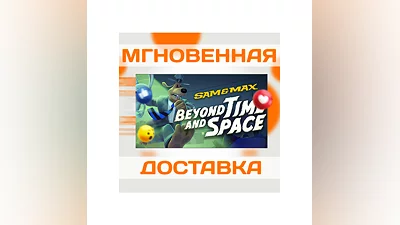 SAM & MAX: BEYOND TIME AND SPACE STEAMВЕСЬ МИРКЛЮЧ