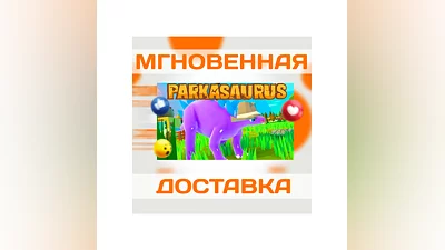 PARKASAURUS STEAM  ВЕСЬ МИР + РФ  КЛЮЧ