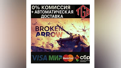 Broken Arrow | Steam РУ+УК+КЗ+СНГ+ТР+АР+КН