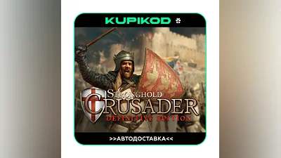 Stronghold Crusader: Definitive Edition STEAM АВТО