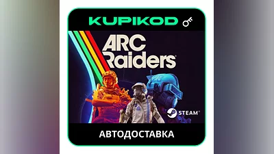 ARC Raiders | РОССИЯ+СНГ | STANDARD/DELUXE | STEAM КЛЮЧ