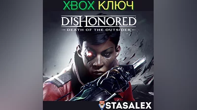 DISHONORED : DEATH OF THE OUTSIDER XBOX КЛЮЧ