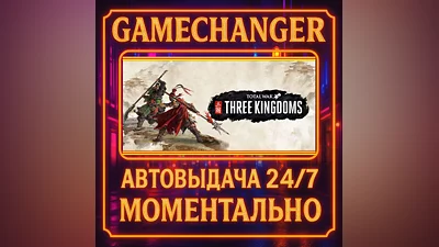 Total War: THREE KINGDOMS ️AUTO STEAM GIFT 24/7