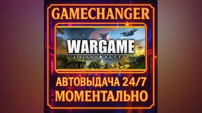 Wargame: Airland Battle ️AUTO STEAM GIFT 24/7
