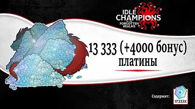 Idle Champions of the Forgotten Realms - 13&nbsp;333 (+4000 бонус) платины