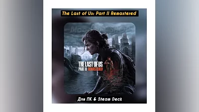 The Last of Us Part II Remastered +Все DLC Навсегда
