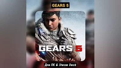 Gears 5 (+ПАТЧИ), Навсегда, Steam