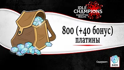 Idle Champions of the Forgotten Realms - 800 (+40 бонус) платины