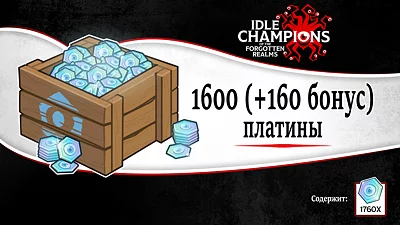 Idle Champions of the Forgotten Realms - 1600 (+160 бонус) платины