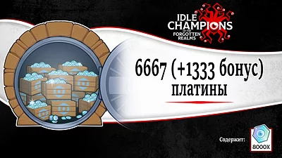 Idle Champions of the Forgotten Realms - 6667 (+1333 бонус) платины