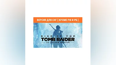 Rise of the Tomb Raider 20 Year Celebration DLC не РФ!