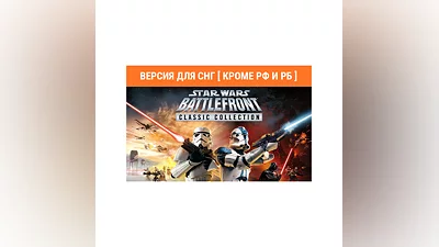 STAR WARS Battlefront Classic Collection no RU no BY