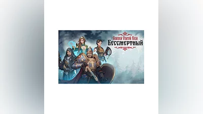 Бессмертный Сказки Старой Руси (steam key)