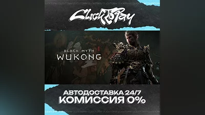 Black Myth Wukong | АВТОДОСТАВКА 24/7 | + ВЫБОР