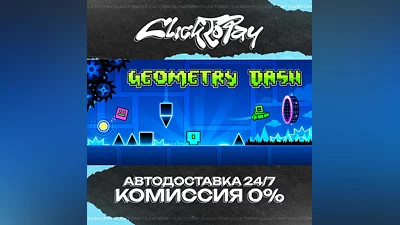 Geometry Dash | АВТОДОСТАВКА 24/7 | + ВЫБОР