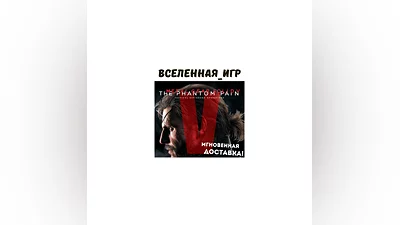 Metal Gear Solid V: The Phantom Pain (RU) STEAM КЛЮЧ