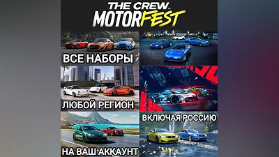 UPLAY|STEAM|XBOX НАБОРЫ С МАШИНАМИ THE CREW MOTORFEST