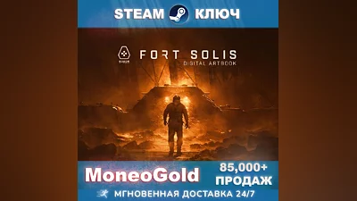 Fort Solis STEAM RU/СНГ/GLOBAL Ключ   Комиссия 0%