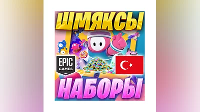 FALL GUYS   ФОЛЛ ГАЙС ШМЯКСЫ И НАБОРЫ   EPIC GAMES