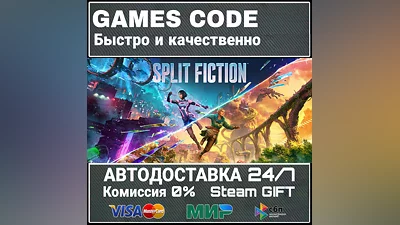 Split Fiction АВТО | STEAM-GIFT