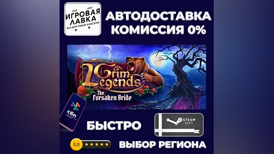 Grim Legends: The Forsaken Bride | Steam Gift | Auto
